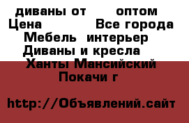 диваны от 2700 оптом › Цена ­ 2 700 - Все города Мебель, интерьер » Диваны и кресла   . Ханты-Мансийский,Покачи г.